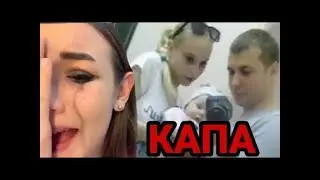 КАПА УМЕРЛА? Диана ПЛАЧЕТ! У Капы есть дети? Леди Диана Мисс Капитолина Lady Diana Miss Kapitolina