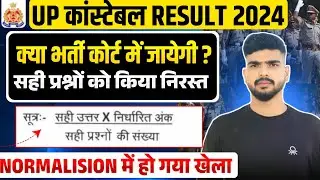 UP Police भर्ती 2024 जायेगी  Court 😱 , UP Police Constable result update 