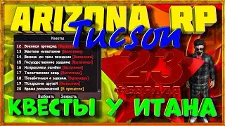 Arizona RP || Tucson ||: Квесты у Итана. (Прохождение квестов на 23 Февраля).