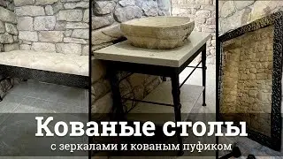 Кованые столы + рамки + пуфик | Кузня Комаричева | Объекты под ключ | Севастополь