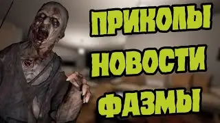 Баги, новости и приколы из Фазмы / ЧПФ № 32 / Phasmophobia