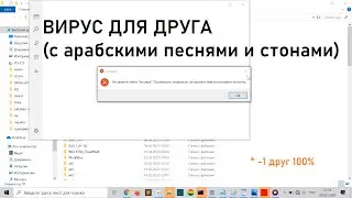 ВИРУС ДЛЯ ДРУГА | КАК СОЗДАТЬ ВИРУС ДЛЯ ДРУГА