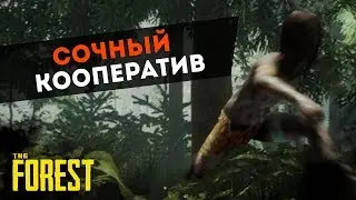 СОЧНЫЙ КООПЕРАТИВ! НОВОЕ ОБНОВЛЕНИЕ! The Forest V1.0 l ДЕНЬ 1