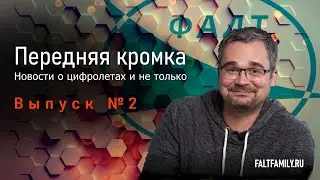 Подкаст Цифровые ЛА. №2