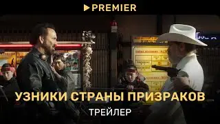 Узники страны призраков | Трейлер | PREMIER