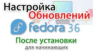 Настройка обновлений Fedora 36 после установки