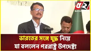 ইউক্রেন-হা'মা'সের সাথে বাংলাদেশের তুলনা বোধগম্যতার বাইরে: পররাষ্ট্র উপদেষ্টা | Foreign Advisor