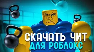 СКАЧАТЬ БЕСПЛАТНО НОВЫЙ ЧИТ ДЛЯ РОБЛОКС! 2024 | КАК СКАЧАТЬ CHEAT ROBLOX