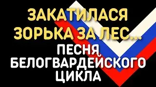 Валерий Агафонов - Перед боем (Закатилася зорька за лес) | Песня белогвардейского цикла