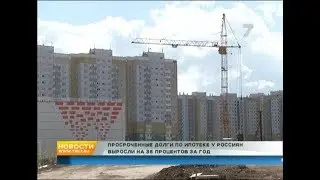 Россияне тонут в долгах по ипотеке