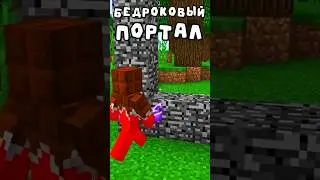 Бедроковый Мир😱⛔️ #minecraft #майнкрафт