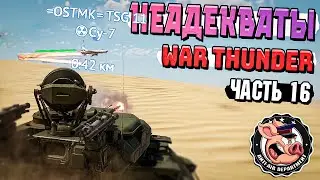 НЕАДЕКВАТЫ War Thunder. Жалобы - Часть 16