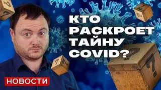 Правда о происхождении коронавируса и другие новости недели