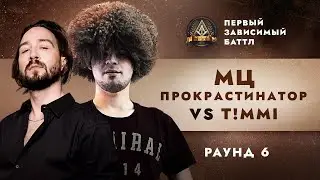 МЦ ПРОКРАСТИНАТОР (ДЕН ЧЕЙНИ) vs T!MMI - МОЯ ОДИССЕЯ / ПЕРВЫЙ ЗАВИСИМЫЙ БАТТЛ / 6 ROUND