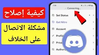 كيفية إصلاح مشاكل اتصال Discord Keep على الهاتف المحمول كيفية إصلاح مشكلات اتصال Discord Mobile