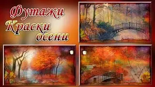 Proshow Producer. Footage  Autumn paints. Футаж  Осенние краски