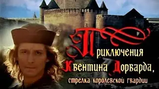 Приключения Квентина Дорварда стрелка королевской гвардии 1988 г.в. (потерянные фильмы)