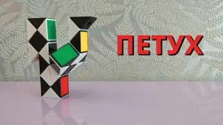 ПЕТУХ 🐓 из змейки Рубика 24 элемента. Пошаговая инструкция как собрать птицу. Фигура № 51