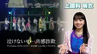 アンジュルム 10th anniversary企画『泣けないぜ・・・共感詐欺』(アンジュルム コンサートツアー 2018春 十人十色 ＋ ファイナル)