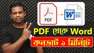 PDF থেকে Word কনভার্ট করুন মাত্র ১ মিনিটে | PDF to Word Converter in Bangla