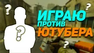 ИГРАЮ ПРОТИВ ЮТУБЕРА НА АИМ КАРТЕ