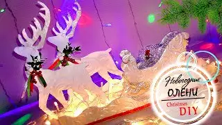 DIY: Новогодние олени и сани своими руками на новый год 2022. Christmas glowing deer.