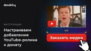 Как настроить добавление YouTube-ролика к донату