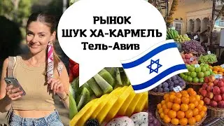 РЕПАТРИАЦИЯ В ИЗРАИЛЬ 2022: рынок Шук ха-Кармель, цены на продукты в самом дорогом городе мира.