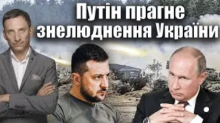 Путін прагне знелюднення України | Віталій Портников 