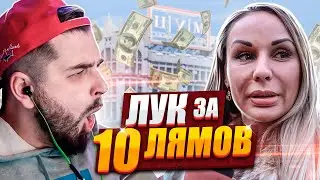 HARD PLAY СМОТРИТ ДЫМОХОД СКОЛЬКО СТОИТ ШМОТ ЛУК ЗА 10.000.000 РУБЛЕЙ