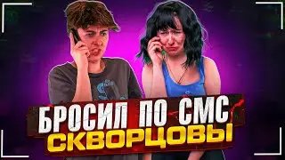 Сериал Скворцовы 10 сезон 32 серия. Бросил по смс