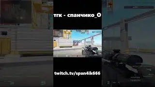 осуждаем cs2 #shorts #cs2 #кс2 #твич #мем #клип #clip #counterstrike #span4ik