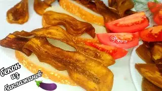 🍆🥓Бекон из Баклажанов! Вкусно???