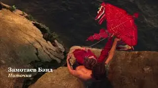 Замотаев Бэнд - Ниточка