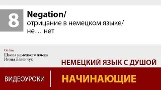 Negation/ отрицание в немецком языке/ не… нет