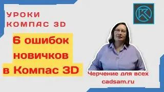 6 ОШИБОК НОВИЧКОВ В КОМПАС 3D