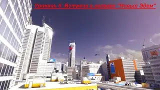 Mirror's Edge Прохождение - Уровень 5: Встреча в галерее "Новый Эдем".