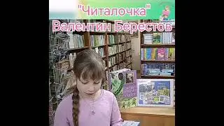 «Читалочка», Валентин Берестов
