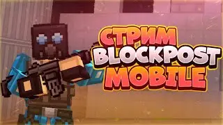 СТРИМ БЛОКПОСТ МОБАЙЛ BLOCKPOST MOBILE