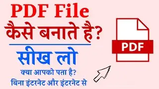 कंप्यूटर में PDF फाइल कैसे बनाये | Computer me pdf file kaise banaye | how to create pdf file