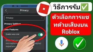 (ใหม่)วิธีรับตัวเลือกการแชทด้วยเสียงบน Roblox | เปิดใช้งานการแชทด้วยเสียงบน Roblox -2024