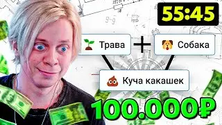 Создай Жизнь За 1 Час Или Проиграй 100.000 Рублей Челлендж...