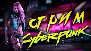 Cyberpunk 2077 - ПОЧЕМУ ТАК ЛАГАЕТ????