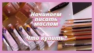 Что нужно чтобы начать рисовать масляными красками