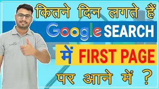 Rank Website on 1st Page of Google | Time to Rank on 1st Page | (in Hindi)