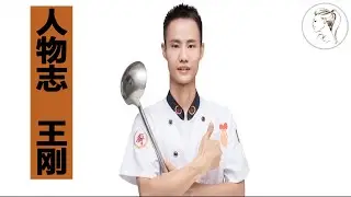 美食作家王刚：为何常出现在视频的是伯父, 不是爸爸? 他都经历过什么？家家有本难念的经！【解说人物】@yourstudio77