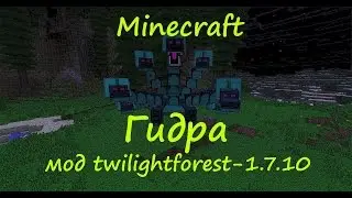 MINECRAFT ГИДРА МОД TWILIGHTFOREST 1.7.10 / Как убить гидру в minecraft [Мухоморный замок]