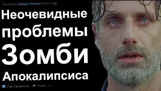 НЕОЧЕВИДНЫЕ ПРОБЛЕМЫ ЗОМБИ АПОКАЛИПСИСА