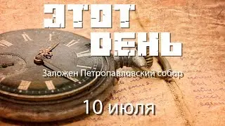 Этот день (10 июля) - Заложен Петропавловский собор