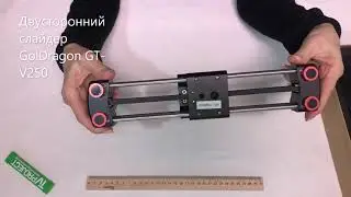 Двусторонний слайдер GolDragon GT-V250. Распаковка.